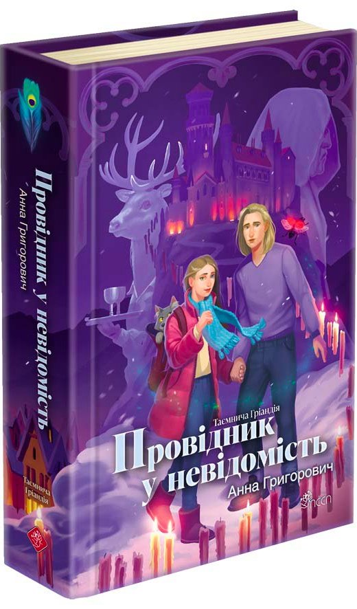 Таємнича Гріандія. Книга 2. Провідник у невідомість