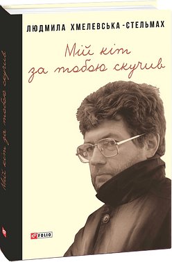 Мій кіт за тобою скучив