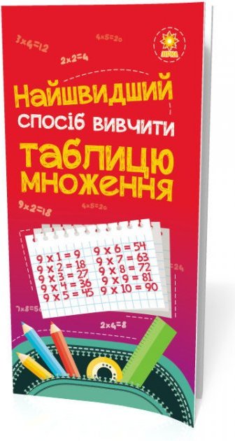 Найшвидший спосіб вивчити. Таблицю множення