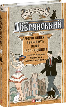 Чорні кішки вважають білих несправжніми. Забута справа...