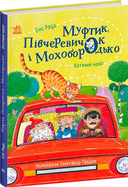 Муфтик, Півчеревичок і Мохобородько. Котячий набіг