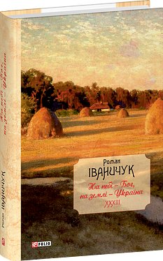 На небі - Бог, на землі – Україна (т. 33)
