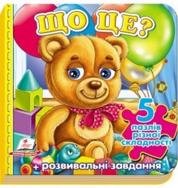 Що це? Іграшки. 5 пазлів різної складності