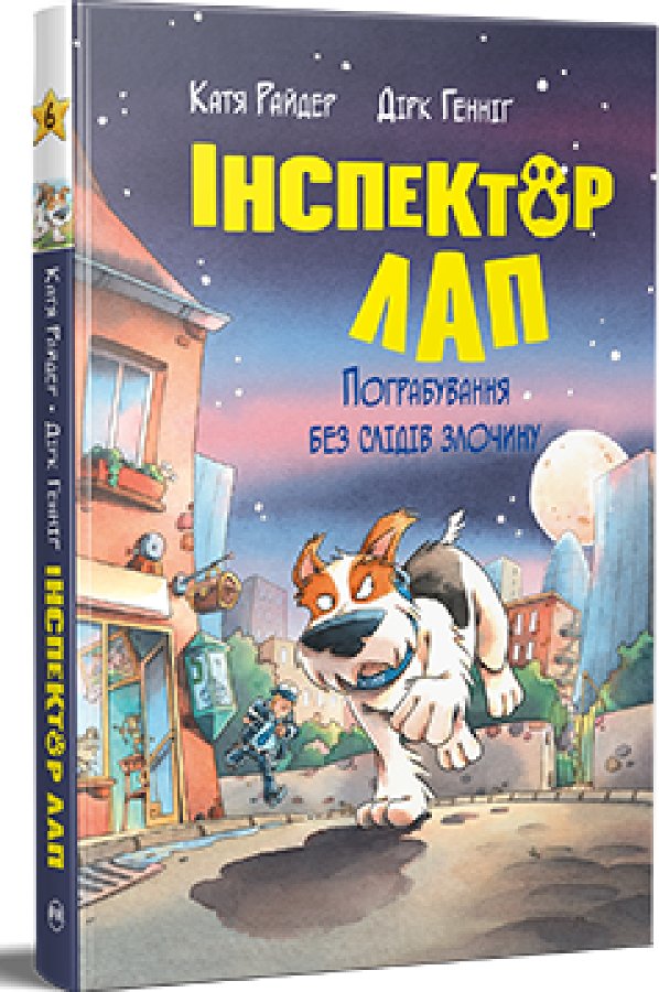 Інспектор Лап. Книга 6