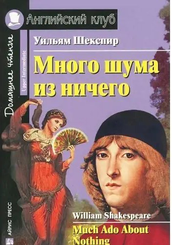 АК Upper-Intermediate Много шума из ничего
