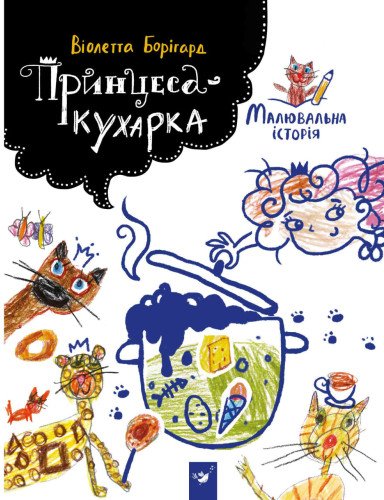 Принцеса-кухарка