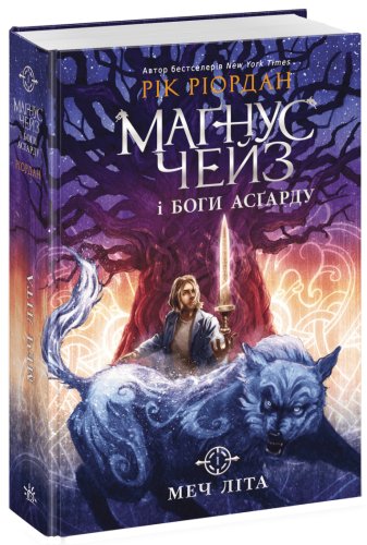 Маґнус Чейз і боги Асґарду. Меч літа. Книга 1