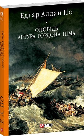 Оповідь Артура Гордона Піма