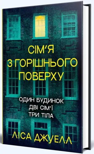Сім'я з горішнього поверху