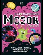 Розширення світогляду: Карколомний мозок. Імпульсивні...