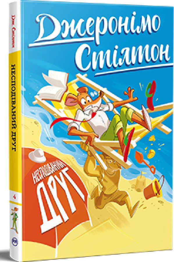 Джеронімо Стілтон. Книга 4