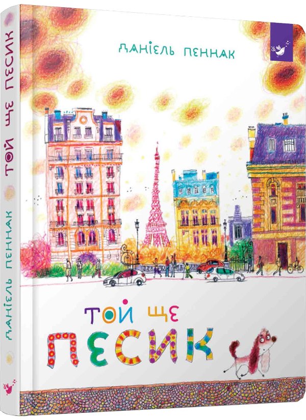 Той ще песик