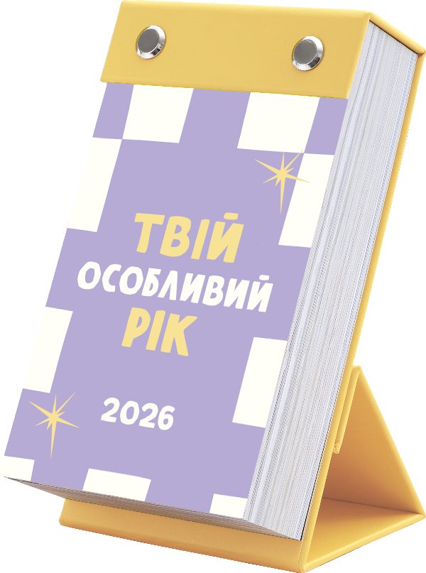 Календар "Твій особливий рік 2026" (класичний)