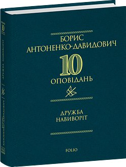 Дружба навиворіт