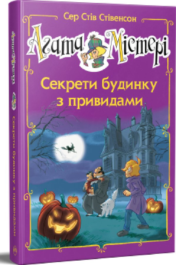 Агата Містері. Спецвипуск 4
