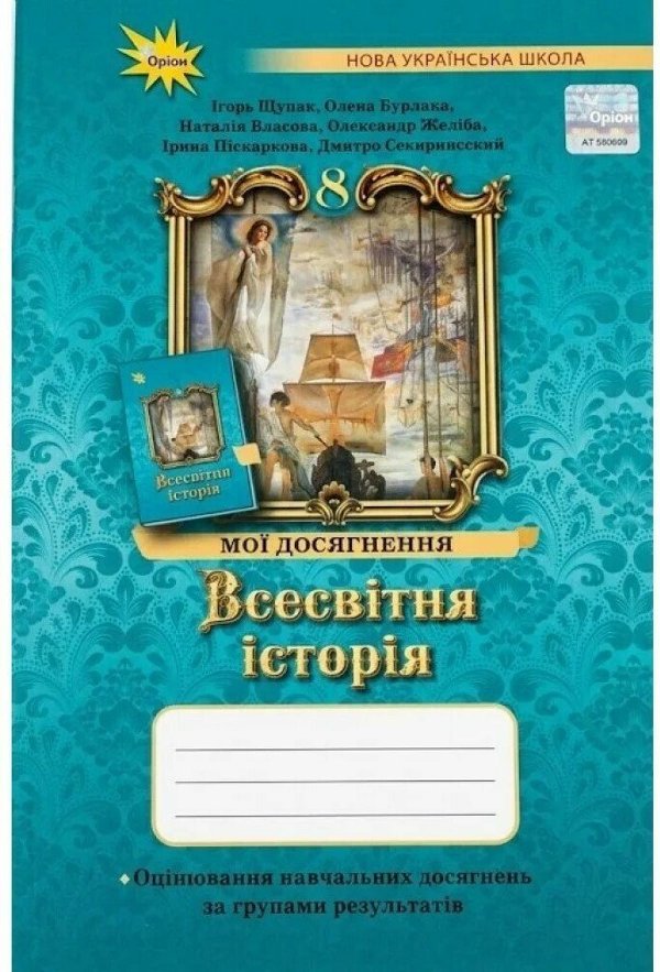 НУШ Всесвітня історія. 8 клас. Мої досягнення. Оцінювання...