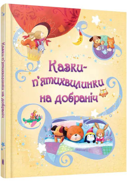 Казки-п'ятихвилинки на добраніч