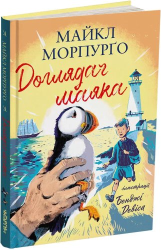 Доглядач маяка