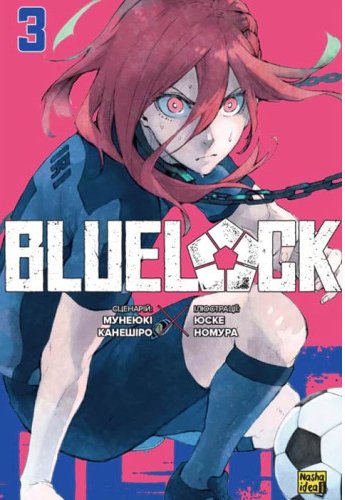 Синя тюрма (Blue lock). Том 3. Мунеюке Канешіро, Юске...