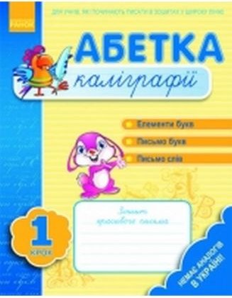 Абетка каліграфії. Крок 1 (Укр)