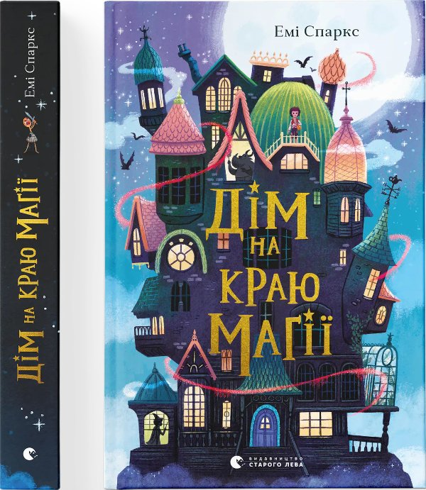 Дім на краю магії