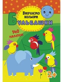 Бульбашками. Вивчаємо кольори + наліпки! (2-4 роки,...