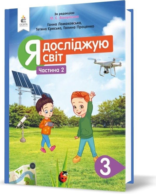 Я досліджую світ 3 кл (у) Підручник Ч.2 Ломаковська...