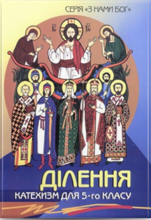 Ділення. Посібник для вчителя 5 кл