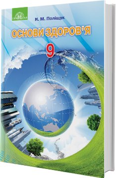 Основи здоров'я 9 кл (у) Підручник Поліщук (Нов)