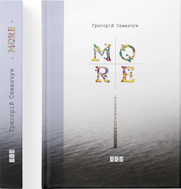 МОRE віршів і пісень