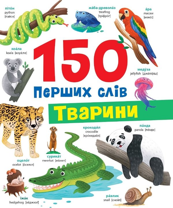 150 перших слів. Тварини