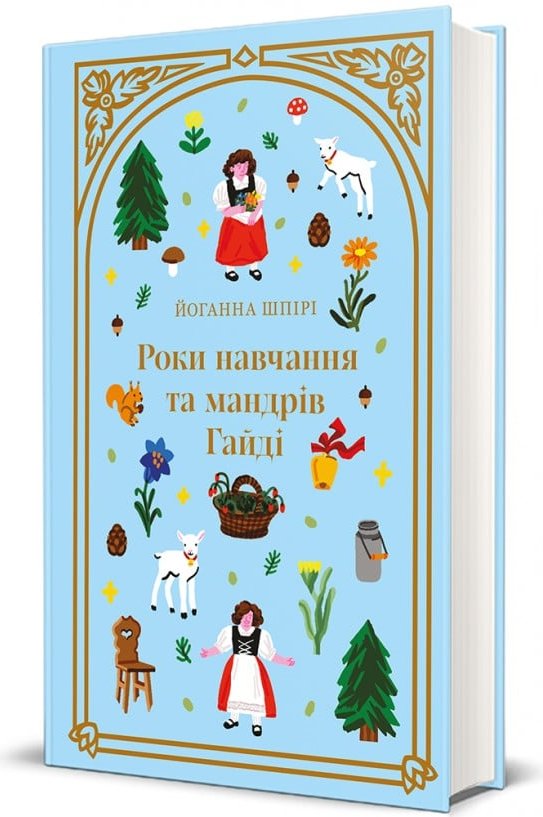 Роки навчання та мандрів Гайді