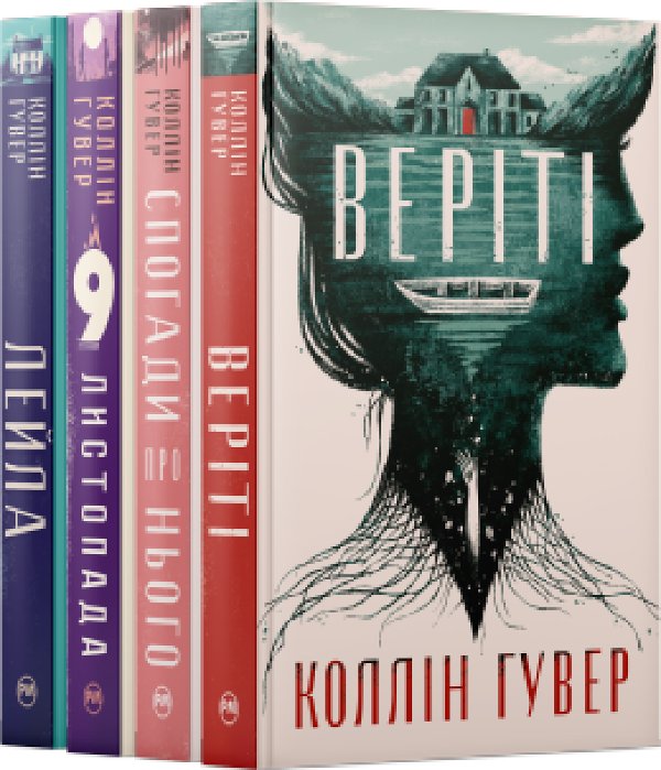 Комплект з чотирьох книжок Коллін Гувер №1