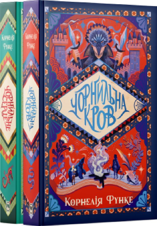 Комплект з двох книжок трилогії "Чорнильний світ" Корнелії...