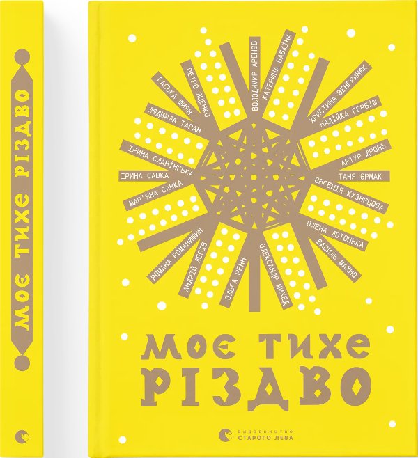 Моє тихе Різдво