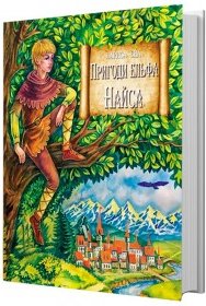 Книга Пригоди ельфа Найса