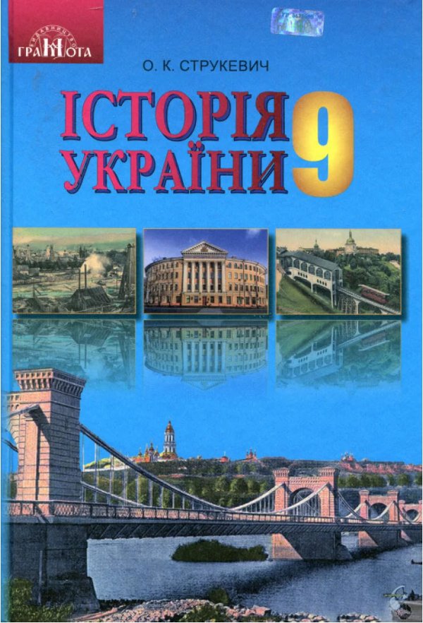Історія України 9 кл (у) Підручник Пометун (нов. прогр.)