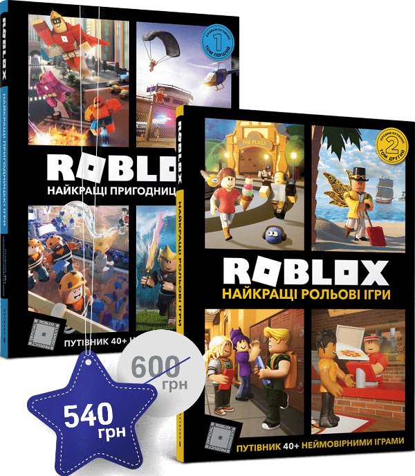 Набір із двох енциклопедій ROBLOX