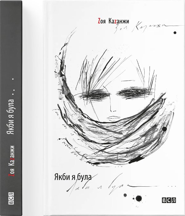 Якби я була