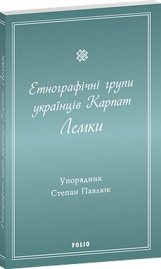 Етнографічні групи українців Карпат. Лемки