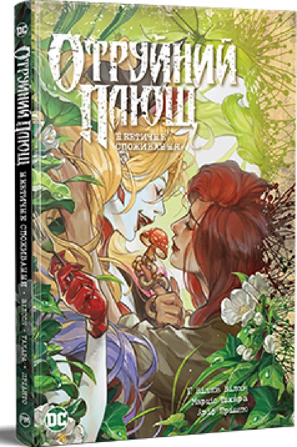 Отруйний Плющ. Книга 2
