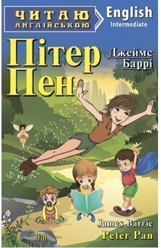 Читаємо англійською: Пітер Пен (Intermediate)