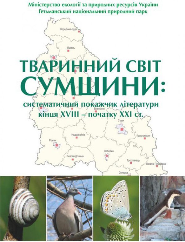 Книга Тваринний світ Сумщини: систематичний покажчик...