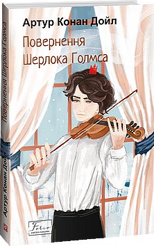 Повернення Шерлока Голмса (з пошкодженням)