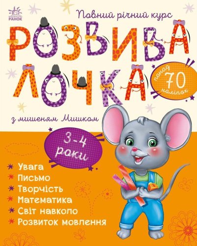 Розвивалочка з мишеням Мишком