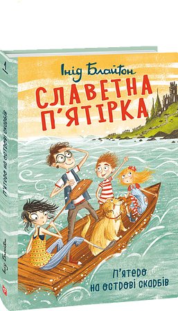 Славетна п'ятірка. П'ятеро на острові скарбів