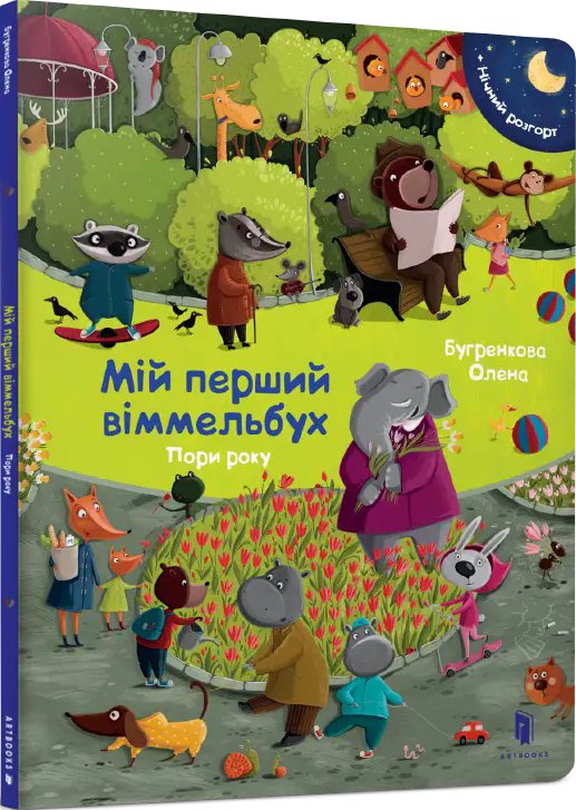 Мій перший віммельбух. Пори року