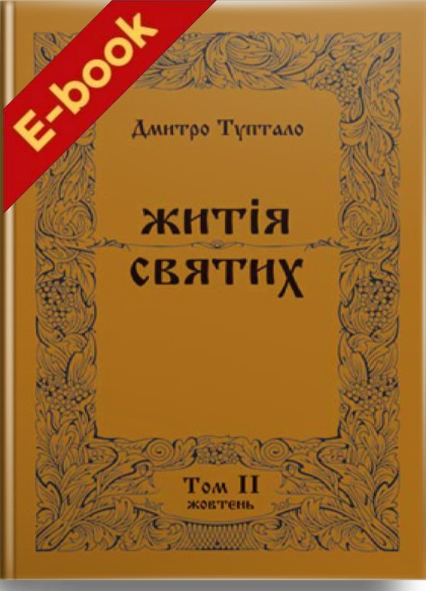 Житія святих (том V) Січень