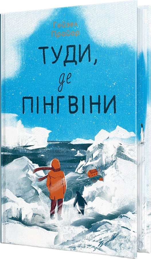 Туди, де пінгвіни