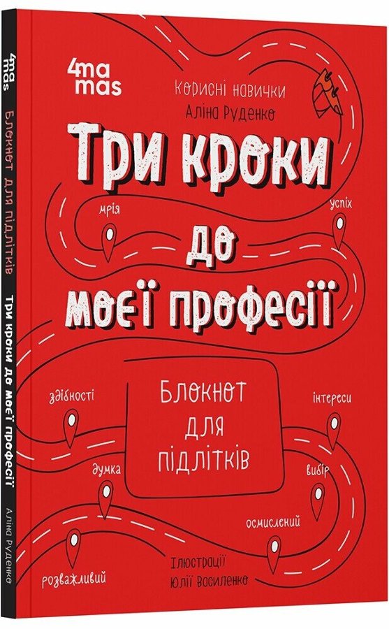 Три кроки до моєї професії. Блокнот для підлітків